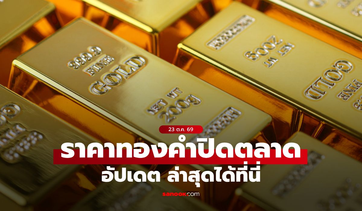 ราคาทองวันนี้ ปิดตลาด ล่าสุด 23 ต.ค. 69 ดิ่งแรง 1,000 บาท