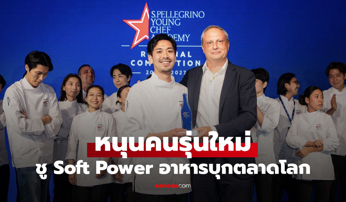 S.Pellegrino ดันเชฟเอเชียสู่รอบชิง Grand Finale ชู Soft Power เมนูยั่งยืนบุกตลาดโลก