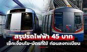 รถไฟฟ้า 45 บาท ใครใช้ได้? ทำไมต้องจ่ายเต็มก่อน เช็กเงื่อนไขก่อนเปิดลงทะเบียน