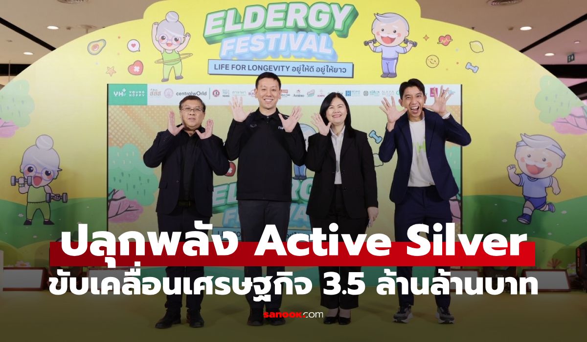 กทม.-สสส.-ยังแฮปปี้ ปลุก Active Silver วัย 50+ ขับเคลื่อนเศรษฐกิจ 3.5 ล้านล้านบาท