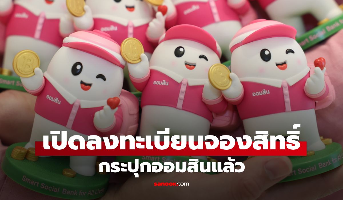 เปิดลงทะเบียนจองกระปุกออมสิน GSB BUDDY รับวันออมแห่งชาติ 2569 เช็กเงื่อนไขด่วน