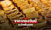 ราคาทองวันนี้ 26 ต.ค. 69 หลังเปิดตลาด คงที่ เช็กราคาทองล่าสุด