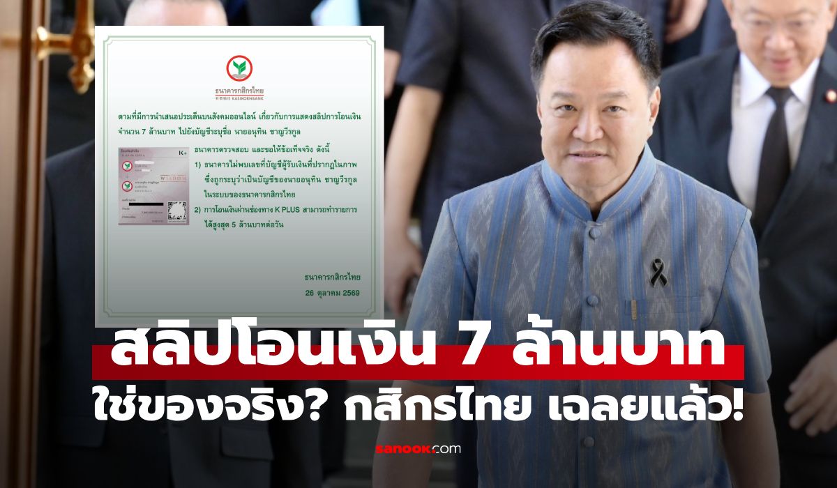 กสิกรไทย เฉลย สลิปโอนเงิน 7 ล้านบาท เข้าบัญชี "อนุทิน" ของจริงไหม?