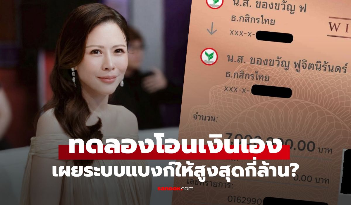 หมอของขวัญ กดโอนเงินพิสูจน์เอง เผยระบบแบงก์ขอเพิ่มวงเงินไม่ได้