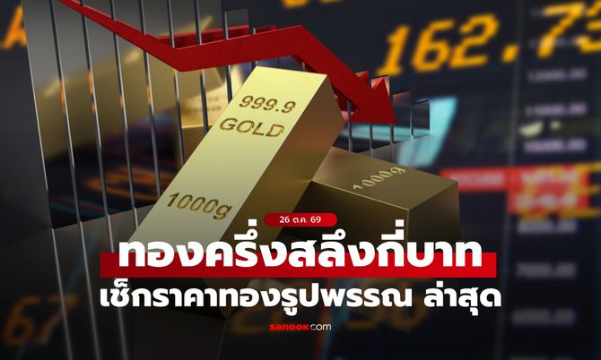 ราคาทองครึ่งสลึงวันนี้ 26 ต.ค. 69 กี่บาท? เช็กราคาทองรูปพรรณ หลังทองปรับ 10 ครั้ง