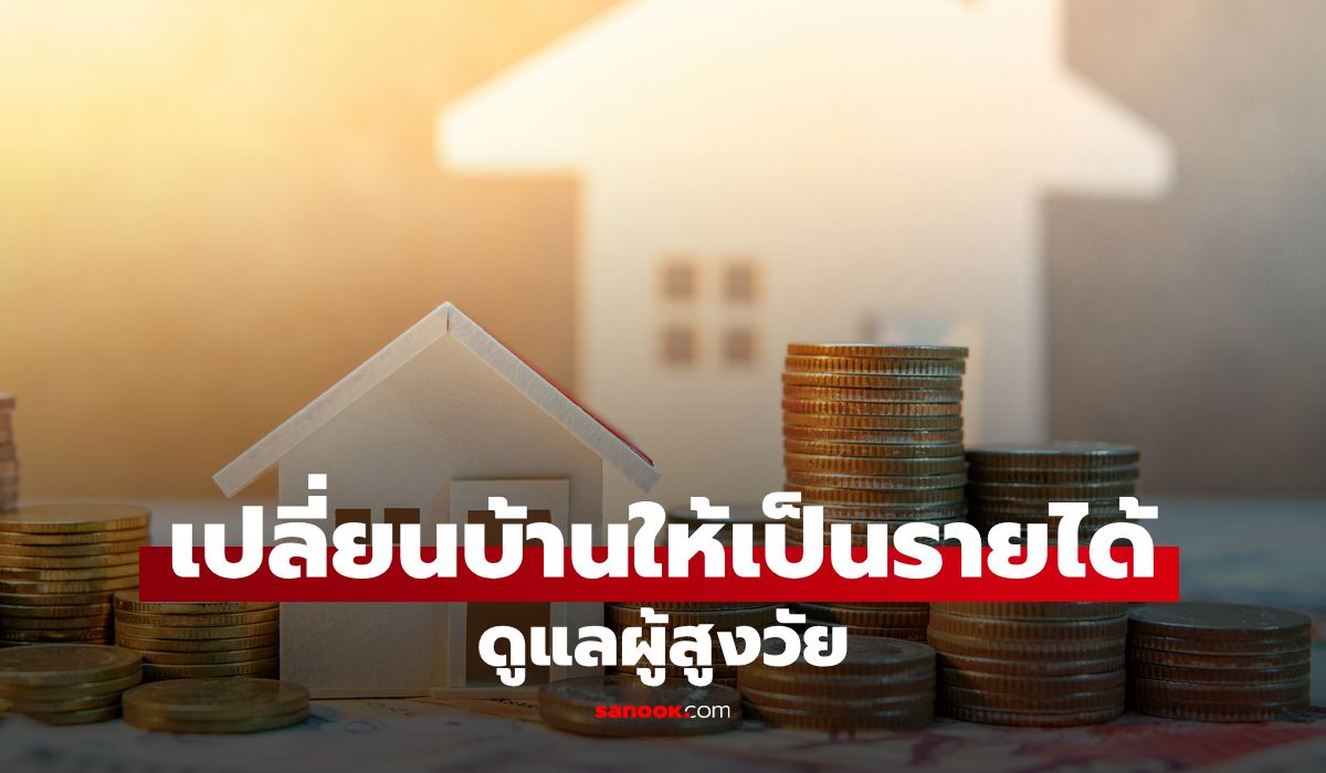 ธอส. จัดทำ “สินเชื่อ Reverse Mortgage” เปลี่ยนบ้านให้เป็นรายได้ ดูแลผู้สูงวัย