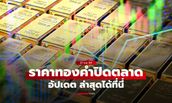 ราคาทองวันนี้ ปิดตลาด ล่าสุด 26 ต.ค. 69 พุ่งขึ้นรวม 250 บาท