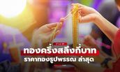 ราคาทองครึ่งสลึงวันนี้ 27 ต.ค. 69 กี่บาท? เช็กราคาทองรูปพรรณ หลังทองปรับ 11 ครั้ง
