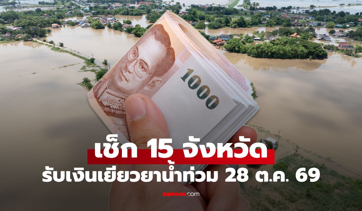 เยียวยาน้ำท่วม 2569 วันนี้ 15 จังหวัด รับเงินเยียวยาน้ำท่วมเข้าบัญชีพร้อมเพย์