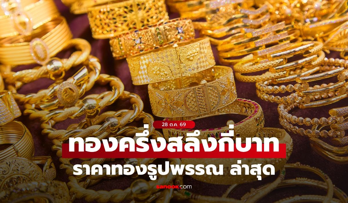 ราคาทองครึ่งสลึงวันนี้ 28 ต.ค. 69 กี่บาท? เช็กราคาทองรูปพรรณ หลังทองปรับ 7 ครั้ง