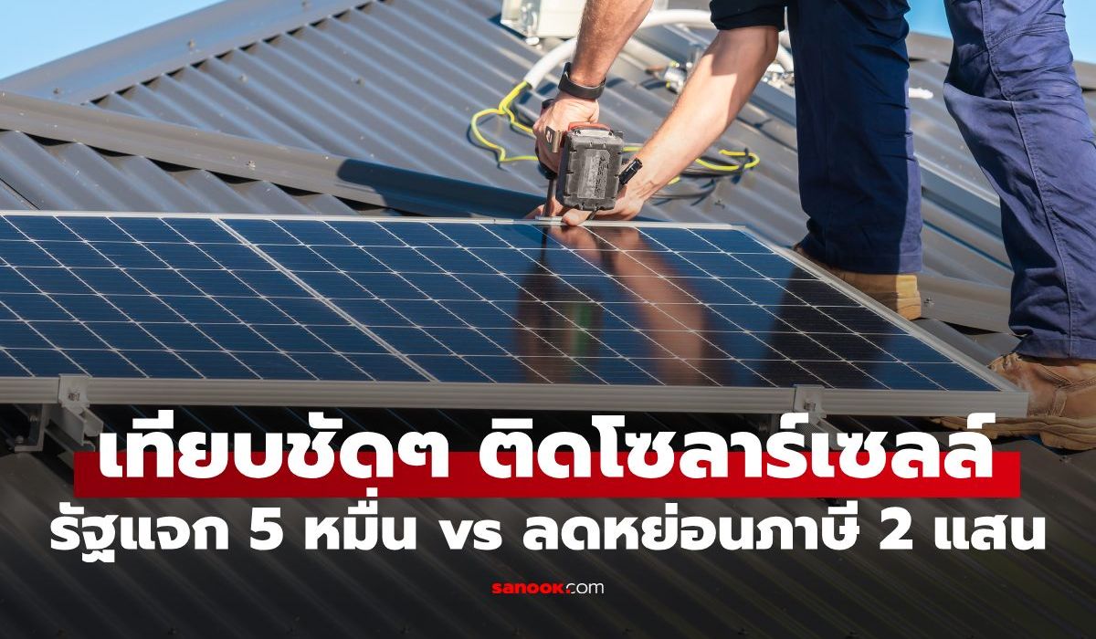 ติดโซลาร์เซลล์เลือกสิทธิไหนดี? รัฐแจก 5 หมื่น VS ลดหย่อนภาษี 2 แสน คนรายได้เท่าไหร่ถึงคุ้ม