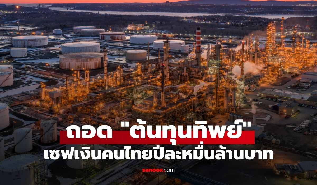 เช็กโครงสร้างราคาน้ำมันใหม่ 2569 ตัด "ค่าขนส่งทิพย์" เซฟเงินคนไทยปีละ 1.08 หมื่นล้านบาท