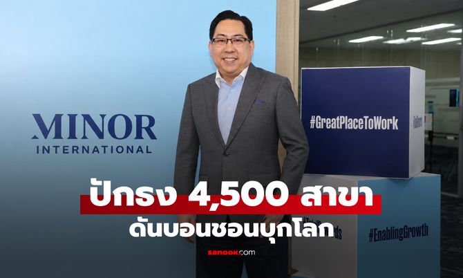 ไมเนอร์ ฟู้ด กางแผนขยายแฟรนไชส์ทะลุ 4,500 สาขา ในปี 2572 ส่ง บอนชอน โกอินเตอร์