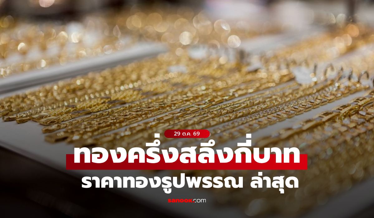 ราคาทองครึ่งสลึงวันนี้ 29 ต.ค. 69 กี่บาท? เช็กราคาทองรูปพรรณ หลังทองปรับ 6 ครั้ง
