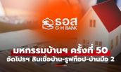 ธอส. อัดโปรบ้านมือสองลด 50% พร้อมสินเชื่อบ้าน-โซลาร์รูฟท็อป ในงานมหกรรมบ้านและคอนโด ครั้งที่ 50