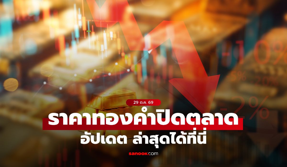 ราคาทองวันนี้ ปิดตลาด ล่าสุด 29 ต.ค. 69 ร่วงรวม 400 บาท