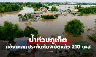 น้ำท่วมภูเก็ต แจ้งเคลมประกันภัยแล้วกว่า 210 เคส ทั่วประเทศอนุมัติสินไหมกว่า 20 ล้านบาท