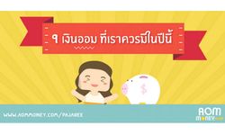 9 เงินออมที่เราควรมีในปีนี้