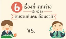 6 เรื่องที่แตกต่างระหว่างคนรวยและคนเกือบรวย