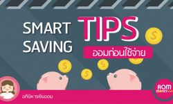 Smart Saving Tip ตอน ออมก่อนจ่าย