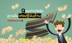 9 แนวทางวัยรุ่น สู่การเป็น เศรษฐีเงินล้าน