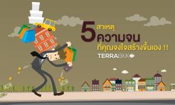 5 สาเหตุความจน ที่คุณจงใจสร้างขึ้นเอง