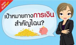 เป้าหมายทางการเงินสำคัญไฉน?