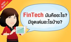 มารู้จัก FinTech กันเถอะ