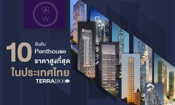 10 อันดับ Penthouse ราคาสูงที่สุดในประเทศไทย