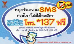 ด่วน!รู้แล้วรีบทำ กสทช.แจ้ง กด*137 ป้องกัน sms ดูดเงิน