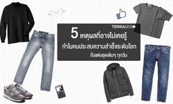 5 เหตุผลที่อาจไม่เคยรู้ ทำไม คนประสบความสำเร็จระดับโลก ถึงแต่งชุดเดิมๆ ทุกวัน