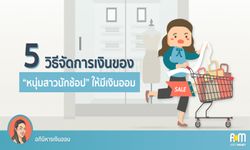 5 วิธีจัดการเงินของ “หนุ่มสาวนักช้อป” ให้มีเงินออม