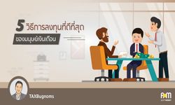 5 วิธีการลงทุนที่ดีที่สุดสำหรับมนุษย์เงินเดือนทุกคน