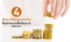 4 ช่องทางรั่วไหลทางการเงิน ที่ธุรกิจขนาดเล็กต้องระวัง