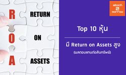 Top 10 หุ้น Return on Assets