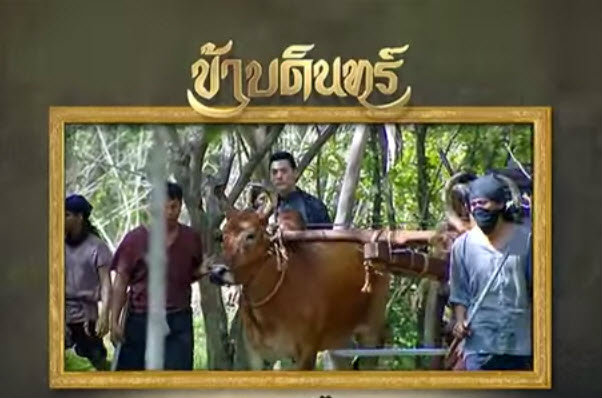 สปอยละครข้าบดินทร์ ตอนที่ 9 จ้าาา