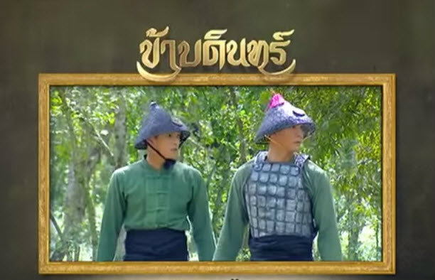 สปอยละครข้าบดินทร์ ตอนที่ 9 จ้าาา