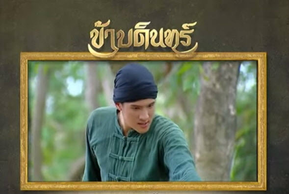 สปอยละครข้าบดินทร์ ตอนที่ 9 จ้าาา