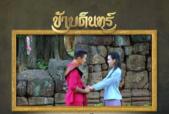 สปอยละครข้าบดินทร์ ตอนที่ 9 จ้าาา