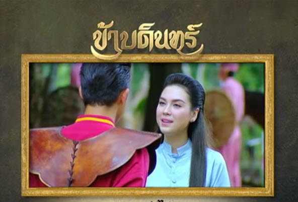 สปอยละครข้าบดินทร์ ตอนที่ 9 จ้าาา