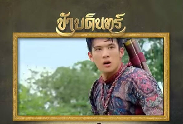 สปอยละครข้าบดินทร์ ตอนที่ 9 จ้าาา