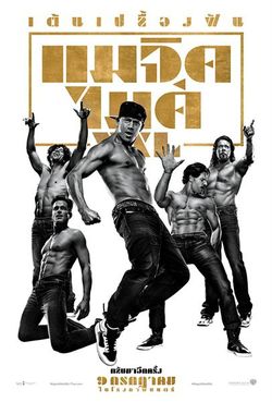 Magic Mike XXL เต้นเปลื้องฝัน