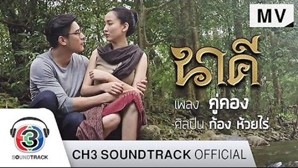 เพลงประกอบละครนาคี