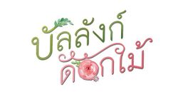 บัลลังก์ดอกไม้ เรื่องย่อ ละคร ช่อง 3