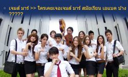 คำบอกเล่าเพื่อนร่วมเรียน "เจมส์ มาร์" สมัยเรียนมหาวิทยาลัย