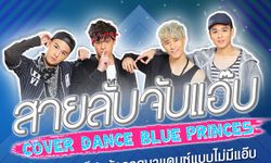 มาเต้นกัน! ปล่อยสเต็ปให้สุดไม่ต้องแอ๊บ Cover Dance Blue Prince