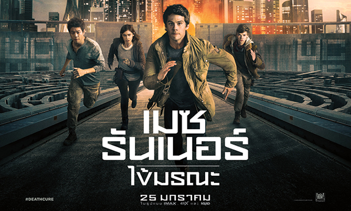 เตรียมพบกับบทสรุปของตำนานวงกตมรณะใน Maze Runner: The Death Cure เข้าฉาย 25 มกราคม ในโรงภาพยนตร์