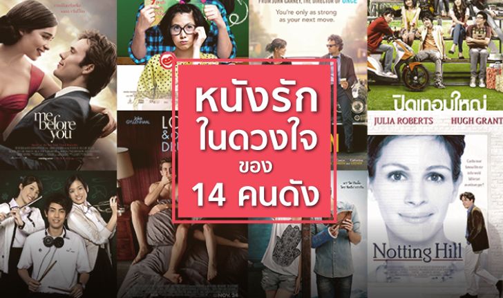 14 หนังรักในดวงใจของ 14 คนดัง ต้อนรับวาเลนไทน์