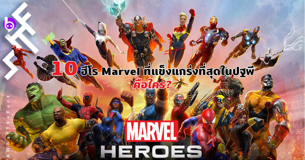 10 ฮีโร Marvel ที่แข็งแกร่งที่สุดในปฐพีคือใคร?