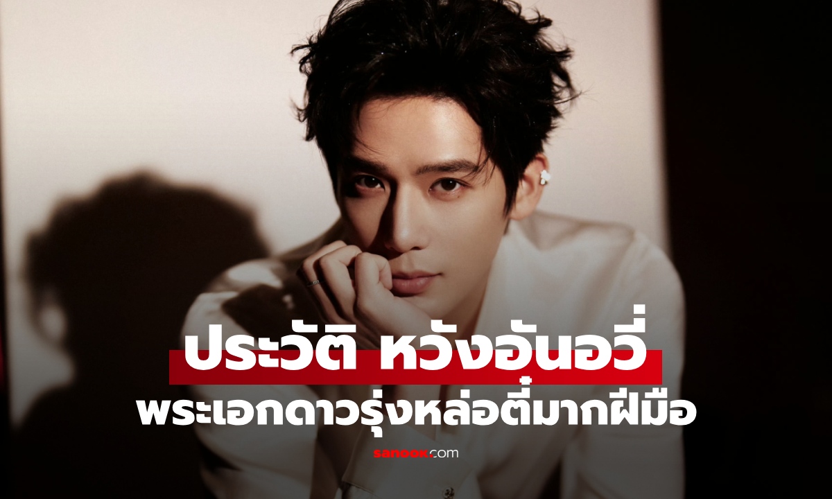 ประวัติ หวังอันอวี่ (Wang An Yu) พระเอกหล่อตี๋เสน่ห์แรง ฝีมือการแสดงชวนตกหลุมรัก